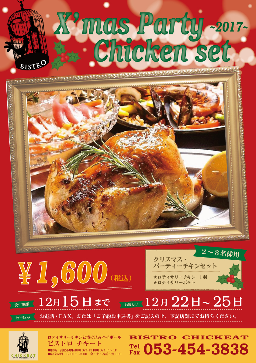 ☆ご予約承り中☆ クリスマス・パーティチキンセット ～ BISTRO