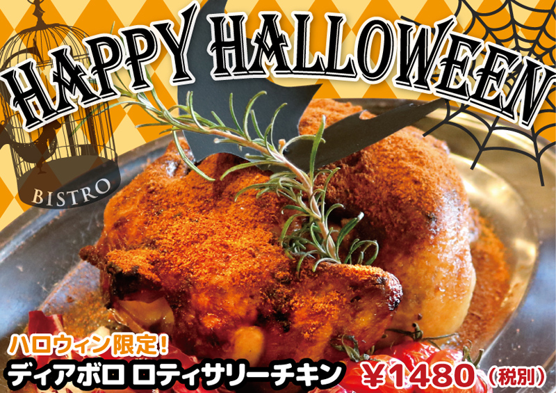 HALLOWEEN限定！ディアボロ ロティサリーチキン ～ BISTRO CHICKEAT